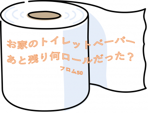 トイレットペーパー品薄事件？フロム50