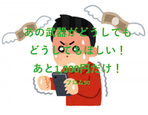 スマホゲームに課金？