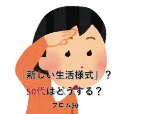 新しい生活様式で50代女性はどうする？