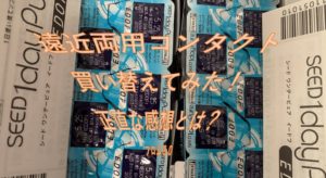 遠近両用コンタクトを新調！その感想は？