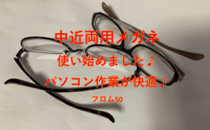 中近両用眼鏡の実力