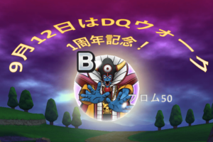 ほとばしるDQW1周年記念！
