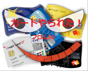 カード詐欺やられた！