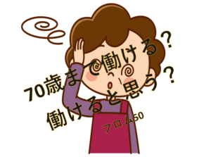 70歳歳定年てどうよ？