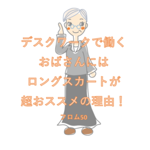 デスクワークで働く50代女性にはロングスカートがいい！