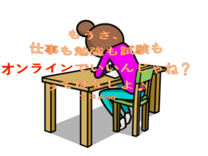 テストは自宅受験がいいんじゃね？