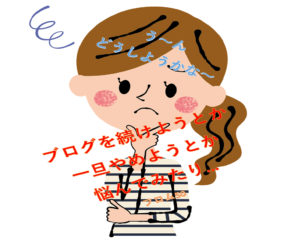 ブログの今後に悩む女性