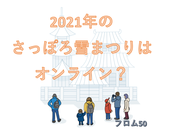 札幌2021年の雪まつりはオンライン？