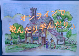 オンラインで学ぶぼっち！