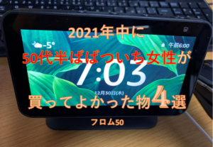 買ってよかったアレクサ