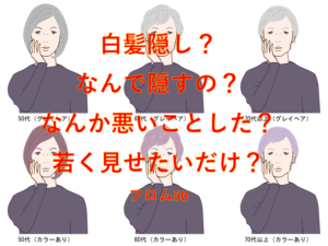 白髪隠しの方法と白髪雑感