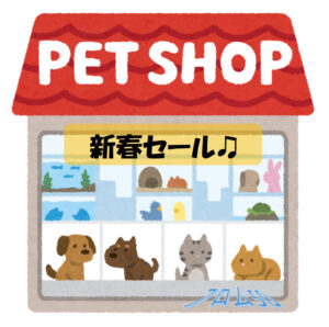 ペットのセールとか割引とか