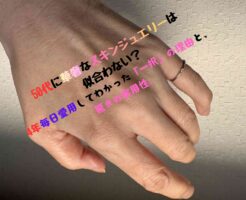 4年間身に着けている華奢なスキンジュエリー