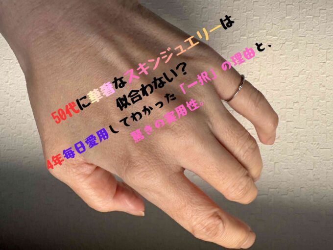 4年間身に着けている華奢なスキンジュエリー