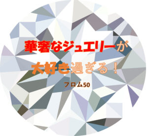華奢なジュエリーが大好き！