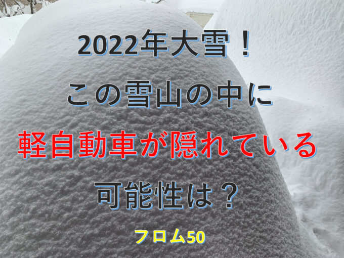 2022年の大雪！