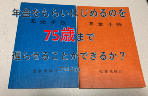年金受給開始年齢を75歳まで待つ？