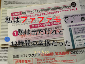 3回目コロナワクチン接種！