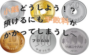 小銭の預け入れにお金がかかる