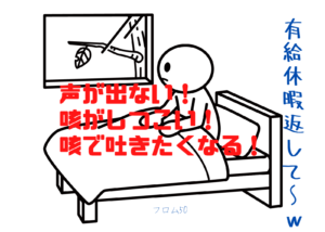 声出な過ぎ！咳出過ぎ！