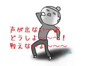 声が出ない！