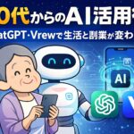 50代からのAI活用術|ChatGPT・Vrewで生活と副業が変わる