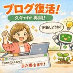 ブログ復活！AIに『なんでもいいから更新してきて！』と言われたので書きました