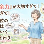 『脳の余力』が大切すぎて！優先順位の低い物は外れていく50代終わり